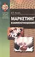 Маркетинг взаимоотношений: учебно-метод. пособие - фото 1