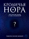 Кроличья нора, или Что мы знаем о себе и Вселенной - фото 1