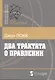 Два трактата о правлении (мБ-каГВЛ Политика) Локк (2 вида) - фото 1