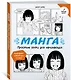 Манга. Простые уроки для начинающих - фото 3