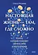 Настоящая жизнь — там, где сложно. Книга, которая поможет обнять себя и идти вперед - фото 1