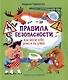 Правила безопасности. Как вести себя дома и на улице - фото 1