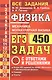 ЕГЭ Физика. Механика. Молекулярная физика. 450 задач с ответами и решениями - фото 1