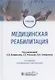 Медицинская реабилитация. Учебник - фото 1
