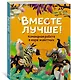 Вместе лучше! Командная работа в мире животных - фото 3