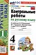 Контрольные работы по русскому языку. 4 класс. Часть 1. К учебнику В.П. Канакиной, В.Г. Горецкого. "Русский язык. 4 класс. В 2-х частях. Часть 1" (М. : Просвещение) - фото 1