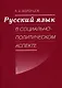 Русский язык в социально-политическом аспекте. Конспект лекций (мягк). Воронцов А. (Бизнес-Пресса) - фото 1