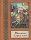 Тысяча и одна ночь: В 10 т. - т. 04 - фото 1