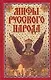Мифы русского народа - фото 1