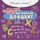 Английский алфавит за 10 минут в день дп - фото 1