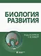 Биология развития - фото 1
