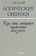 Логические ошибки. Как они мешают правильно мыслить? - фото 1