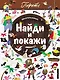 Найди и покажи. Пираты - фото 1