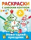 Новогодний праздник. Раскраски с широким контуром - фото 4
