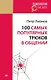 100 самых популярных трюков в общении (покет) - фото 1