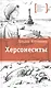 Херсонеситы - фото 1