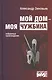 Мой дом моя чужбина Избранные произведения (Лит20В) Зиновьев - фото 1
