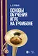 Основы обучения игре на тромбоне. Учебное пособие - фото 1