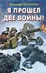 Я прошел две войны! - фото 1