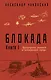 Блокада. Книга I - фото 1