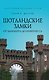 Шотландские замки. От Эдинбурга до Инвернесса - фото 1