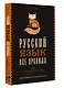 Все правила. Русский язык для средней школы - фото 3