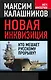 Новая инквизиция. Кто мешает русскому прорыву? - фото 1