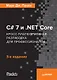 C# 7 и .NET Core. Кросс-платформенная разработка для профессионалов. 3-е издание - фото 1