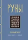 Руны. Полный курс - фото 1
