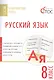 Русский язык. Тематические тесты. 8 класс - фото 1