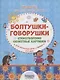 Болтушки-говорушки. Стихотворения, сюжетные картинки для развития речи у детей 2-5 лет - фото 1