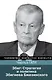 Збиг: Стратегия и политика Збигнева Бжезинского - фото 1