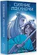Сияние полуночи - фото 3