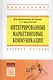 Интегрированные маркетинговые коммуникации - фото 1