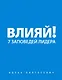 Влияй! 7 заповедей лидера - фото 1