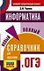 Информатика. Новый полный справочник для подготовки к ОГЭ - фото 1