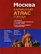 Москва.Карманный атлас города - фото 1
