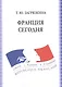 Франция сегодня Учебное пособие (7 изд.) (м) Загрязкина - фото 1