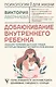 Добаюкивание внутреннего ребенка. Нежная терапия детских травм, которые мешают во взрослой жизни - фото 1