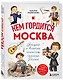Кем гордится Москва. История о великих жителях столицы России - фото 3