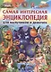 Самая интересная энциклопедия для мальчиков и девочек - фото 1