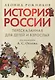 История России, пересказанная для детей и взрослых. В двух частях. Часть 1 - фото 1