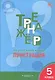 Тренажер по русскому языку. Пунктуация.  5 класс - фото 3