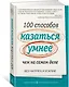 100 способов казаться умнее, чем на самом деле. Без напряга и усилий - фото 2