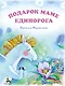Подарок маме единорога - фото 1