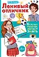 Ленивый отличник - фото 1
