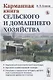 Карманная книга сельского и домашнего хозяйства - фото 1