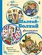 Шалтай-Болтай. Английские песенки - фото 1