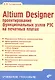 Altium Designer: проектирование функциональных узлов РЭС на печатных платах. - фото 1