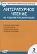 Контрольно-измерительные материалы. Литературное чтение на родном русском языке. 2 класс - фото 1